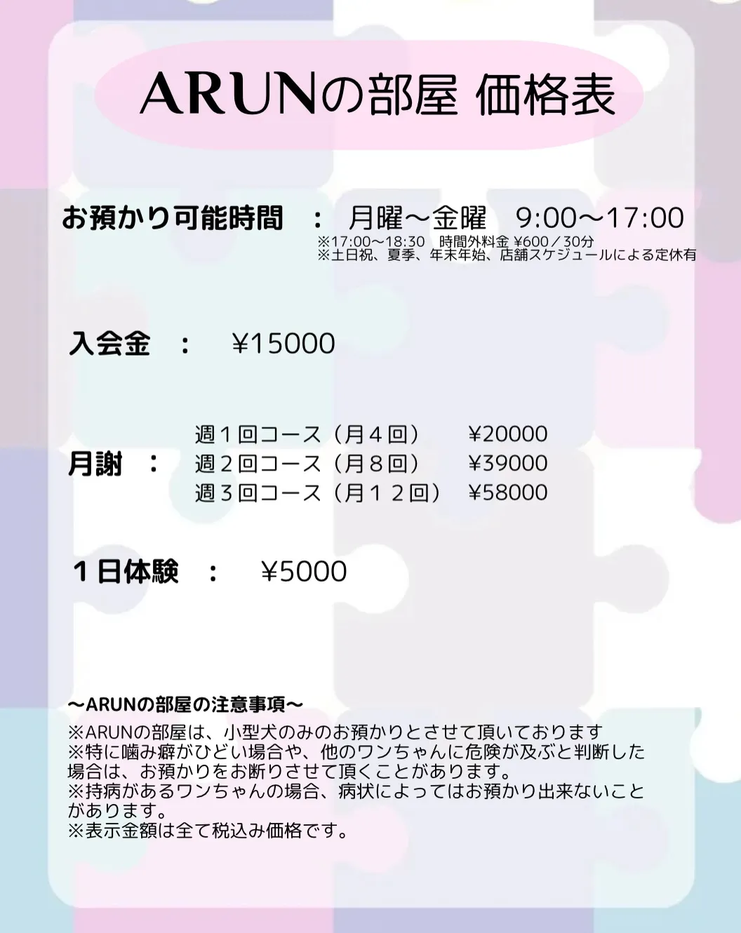 ୨୧ ∴犬の保育園、サービス内容のご案内∴ ୨୧
